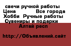 свечи ручной работы › Цена ­ 3 000 - Все города Хобби. Ручные работы » Сувениры и подарки   . Алтай респ.